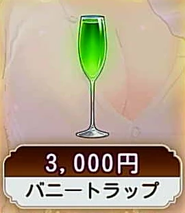 バニートラップ