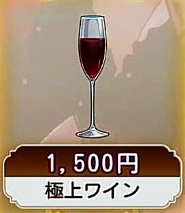極上ワイン