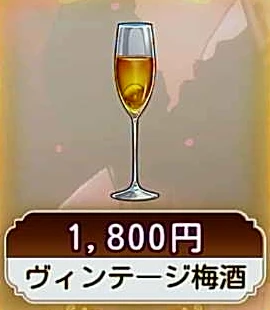 ヴィンテージ梅酒