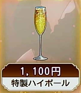 特製ハイボール