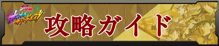 攻略ガイド_ジョジョオラドラ