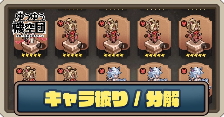 キャラ被りのメリットとキャラ分解のやり方_ゆうゆう機空団