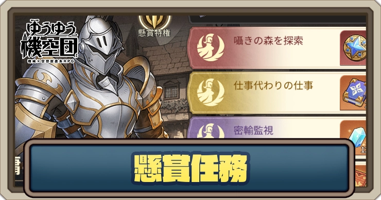 懸賞任務のおすすめアイテム_ゆうゆう機空団