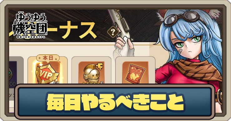 毎日やるべきこと_ゆうゆう機空団