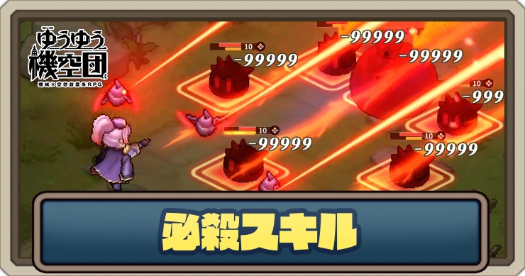 必殺スキルの発動条件とSPの稼ぎ方_ゆうゆう機空団