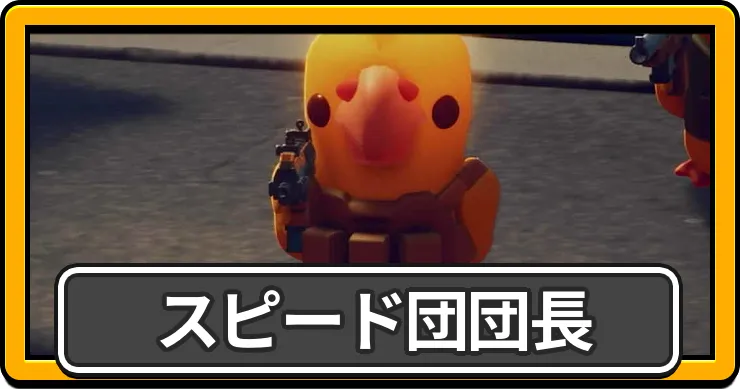スピード団団長記事