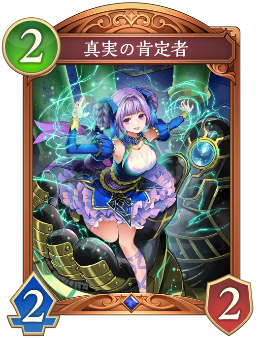 真実の肯定者_イラスト