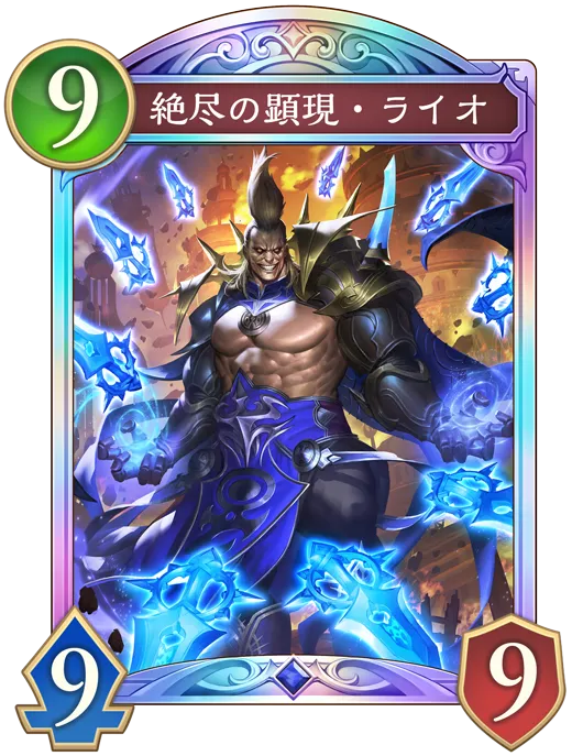 絶尽の顕現・ライオ_イラスト