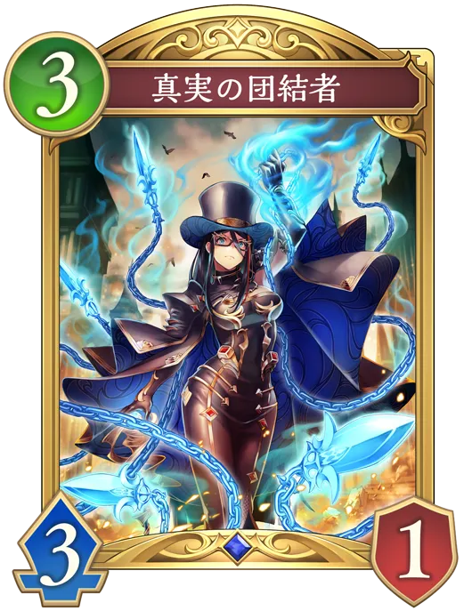 真実の団結者_イラスト