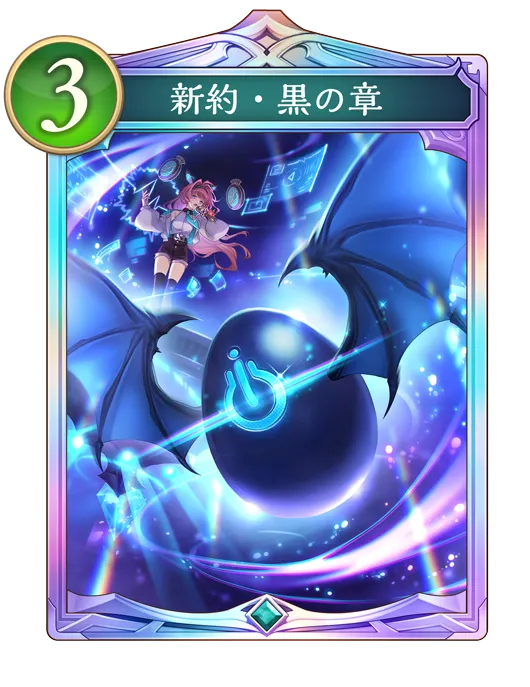 シャドバ ビヨンド_新約・黒の章_イラスト