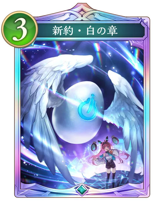 シャドバ ビヨンド_新約・白の章_イラスト