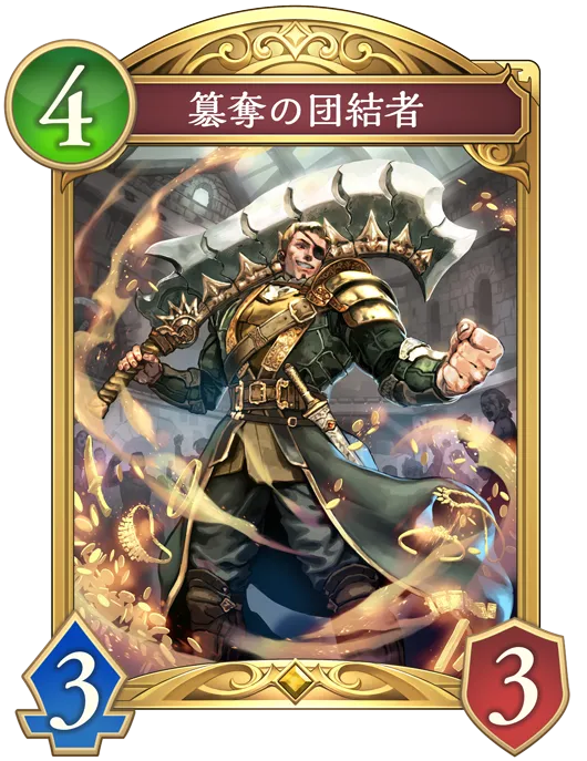 簒奪の団結者_イラスト