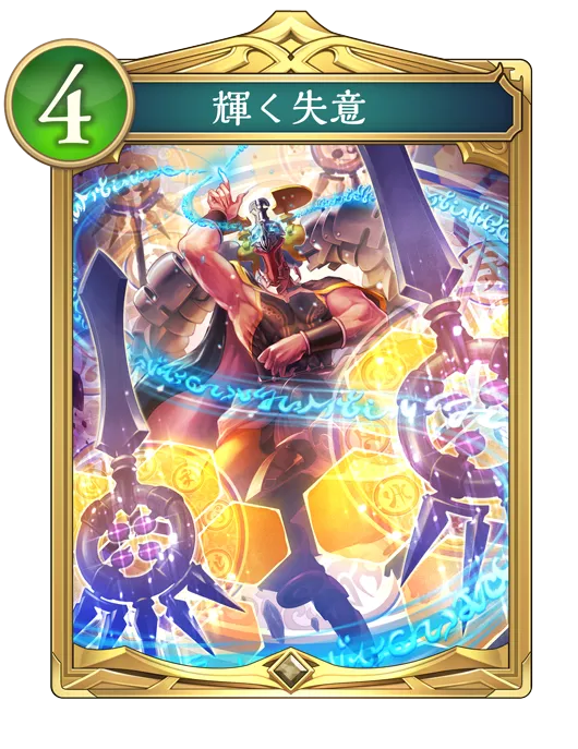 輝く失意_イラスト