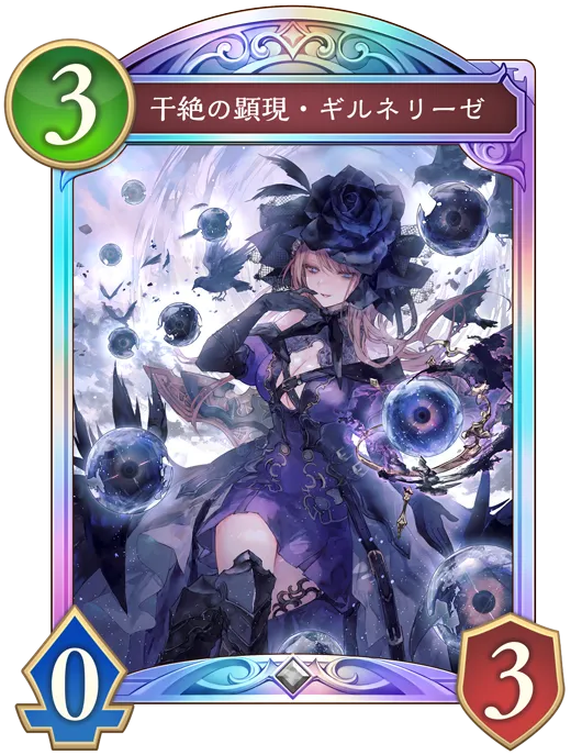 干絶の顕現・ギルネリーゼ_イラスト