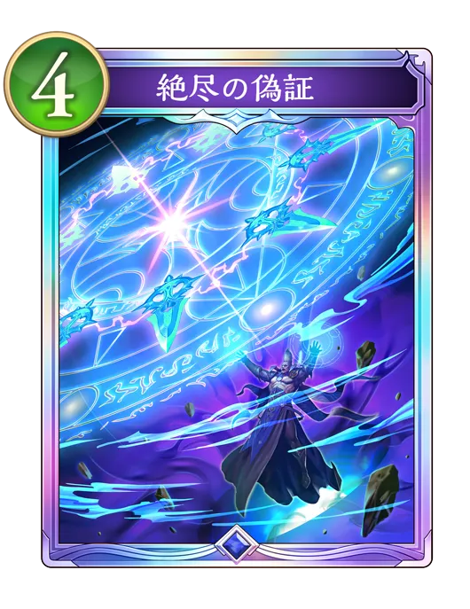 シャドバ ビヨンド_絶尽の偽証_イラスト