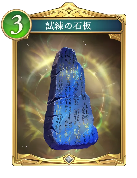 試練の石板_イラスト