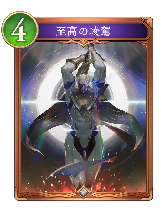 至高の凌駕_イラスト