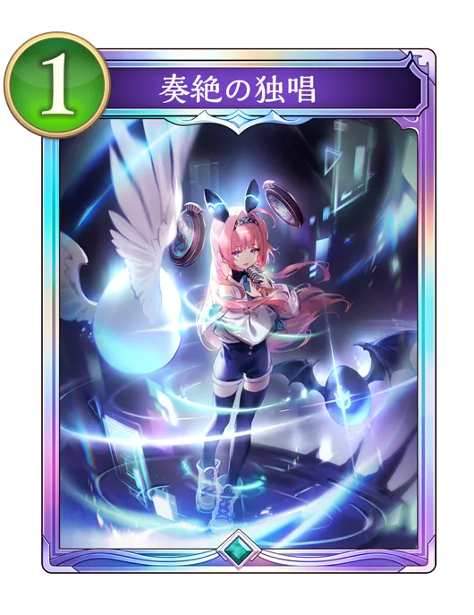 シャドバ ビヨンド_奏絶の独唱_イラスト