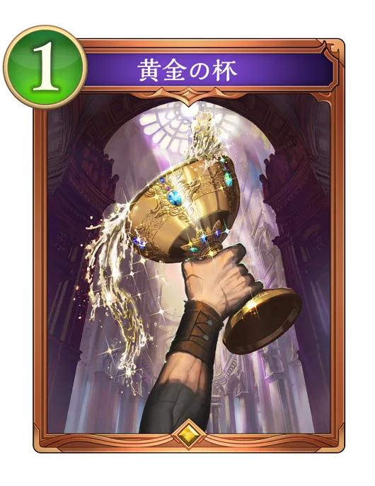 シャドバ ビヨンド_黄金の杯_イラスト