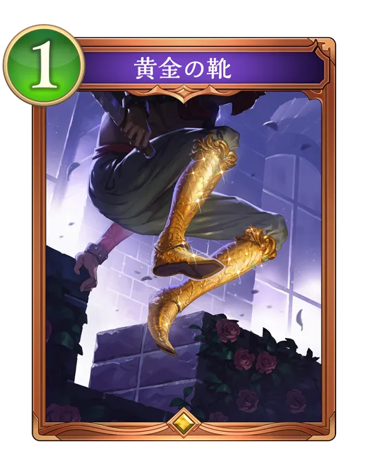 シャドバ ビヨンド_黄金の靴_イラスト