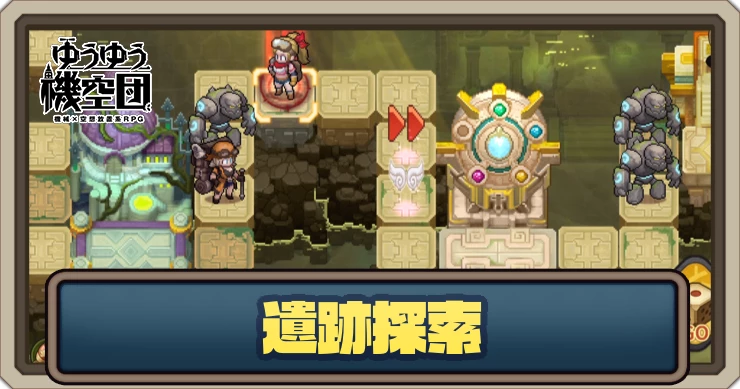 遺跡探索のメリットと解説｜終わりなき旅_ゆうゆう機空団