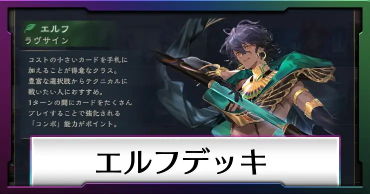 エルフデッキ_シャドバビヨンド