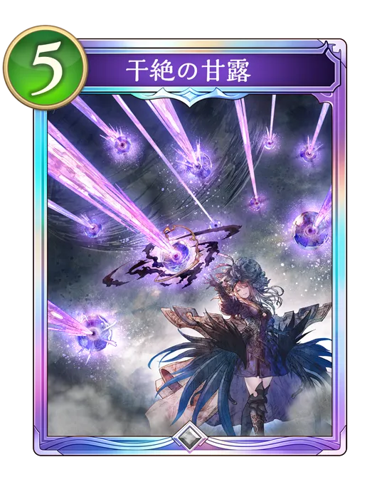 シャドバ ビヨンド_干絶の甘露_イラスト