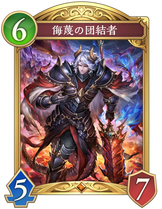 侮蔑の団結者_イラスト