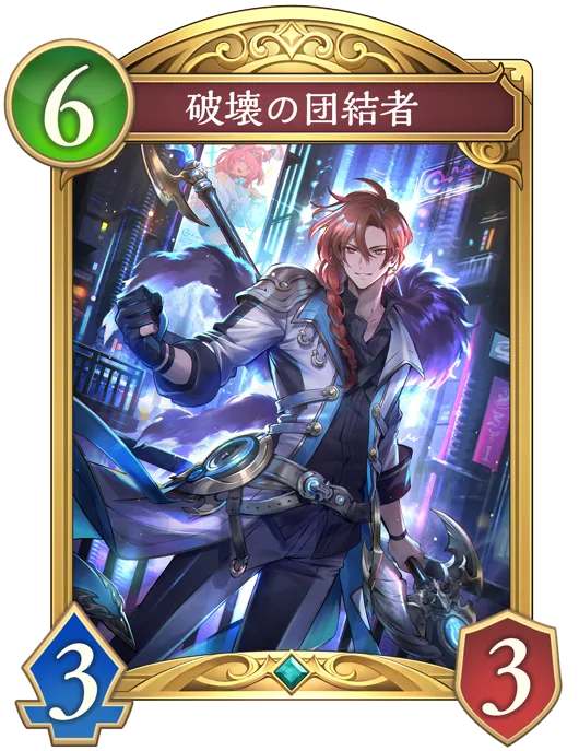 破壊の団結者_イラスト