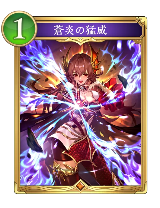 蒼炎の猛威_イラスト