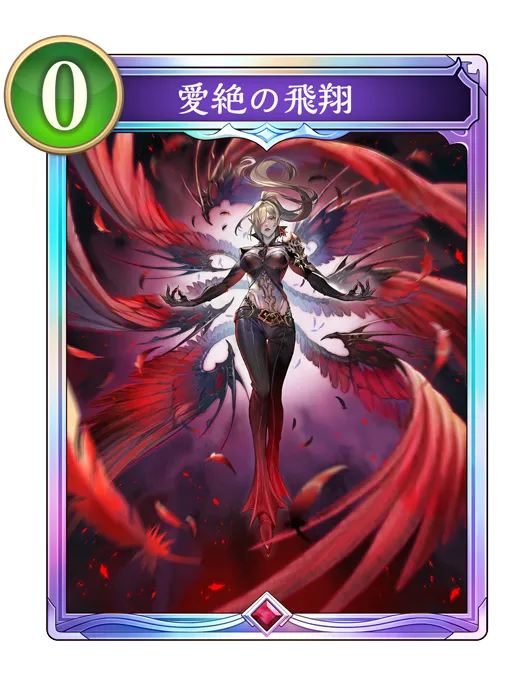 シャドバ ビヨンド_愛絶の飛翔_イラスト