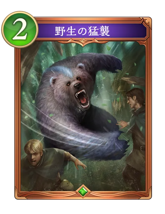 野生の猛襲_イラスト