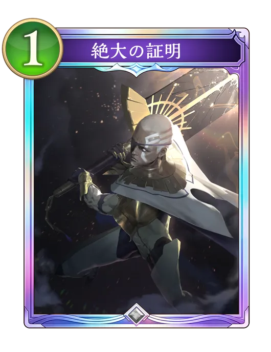 シャドバ ビヨンド_絶大の証明_イラスト