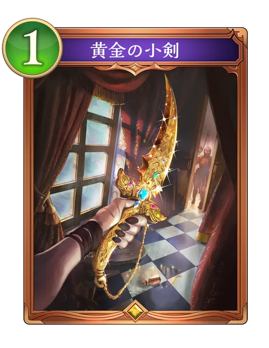 シャドバ ビヨンド_黄金の小剣_イラスト