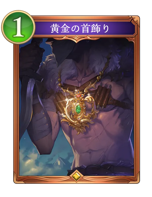 シャドバ ビヨンド_黄金の首飾り_イラスト