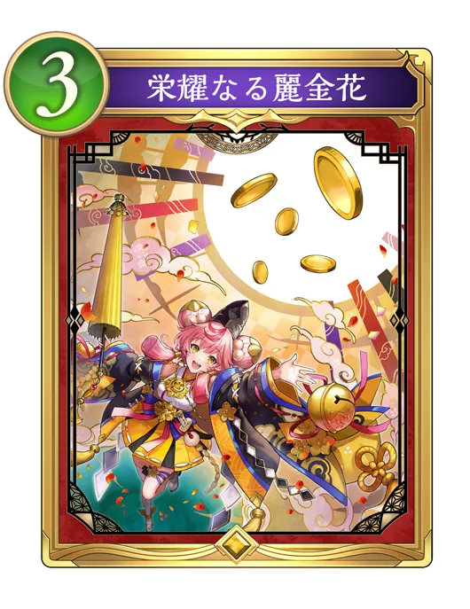 栄耀なる麗金花_イラスト