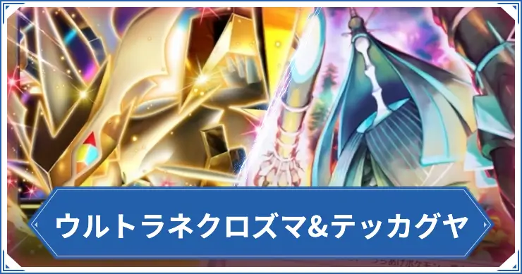 ウルトラネクロズマ&テッカグヤ_ポケポケアイキャッチ