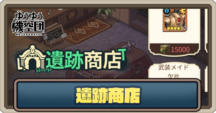 遺跡商店のおすすめ交換キャラ_ゆうゆう機空団