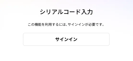 シリアルコード入力ページを開く