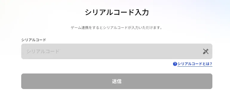 登録後、シリアルコードを入力可能に