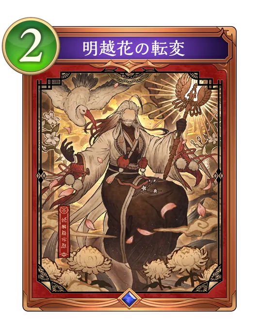 明越花の転変_イラスト
