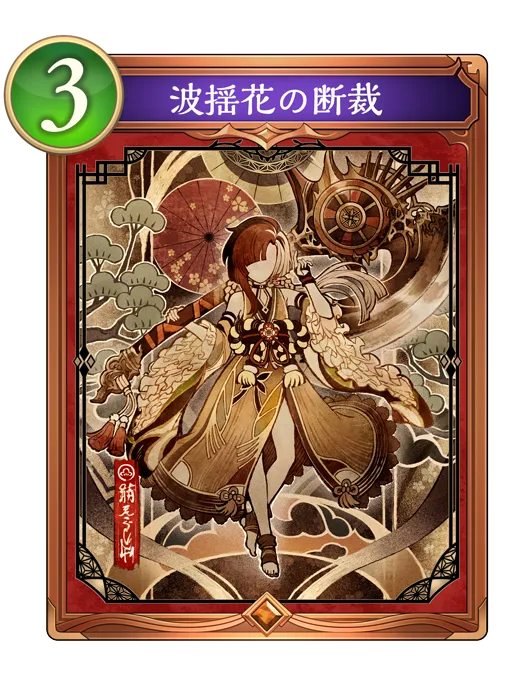 波揺花の断裁_イラスト