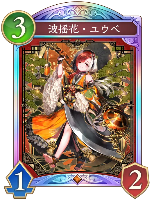 波揺花・ユウベ_イラスト