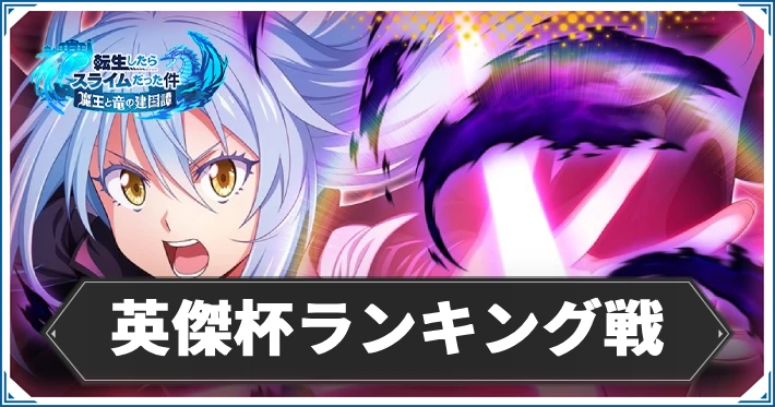 まおりゅう_英傑杯ランキング戦_アイキャッチ