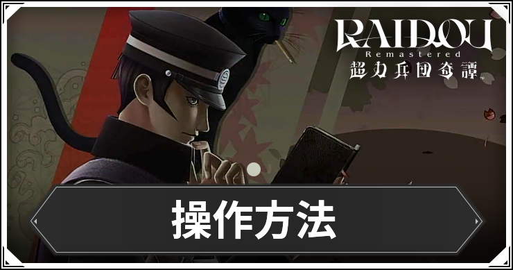 ライドウ_アイキャッチ_操作方法