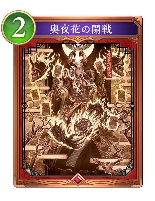 奥夜花の開戦_イラスト