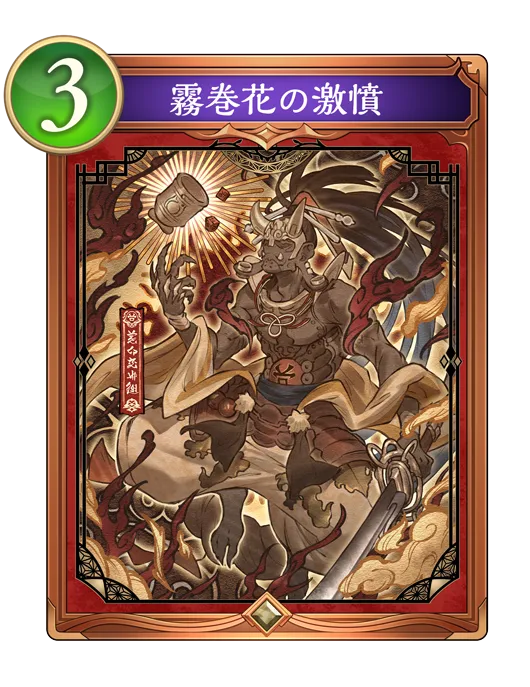 霧巻花の激憤_イラスト