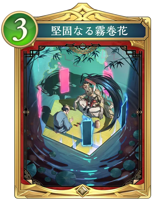 堅固なる霧巻花_イラスト