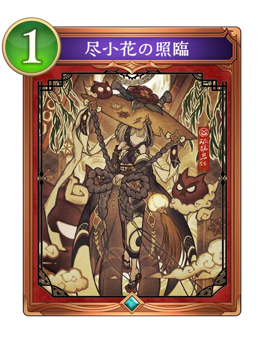 尽小花の照臨_イラスト