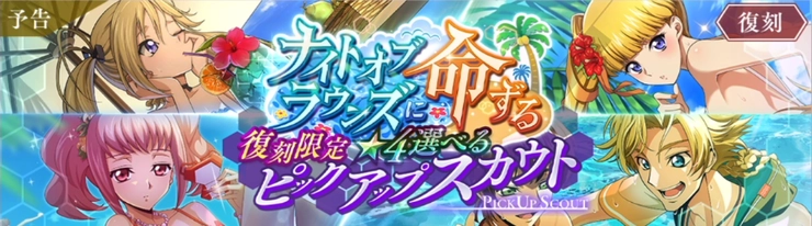 ロススト_ナイトオブラウンズに命ずる選べるピックアップスカウト